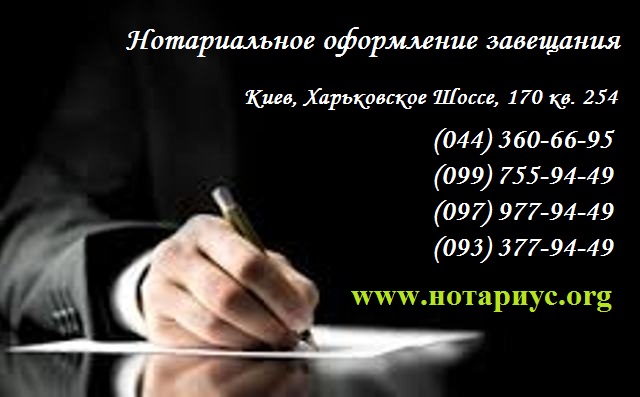 как оформить завещание, сколько стоит оформить завещание у нотариуса, как оформить наследство по завещанию в Украине, как оформить завещание в Украине, сколько стоит оформить завещание, как оформить квартиру по завещанию в Украине, как оформить завещание на дом в Украине, как оформить завещание на квартиру, как оформить наследство по завещанию, как оформить завещание на квартиру сколько стоит, как оформить наследство по завещанию на дом,