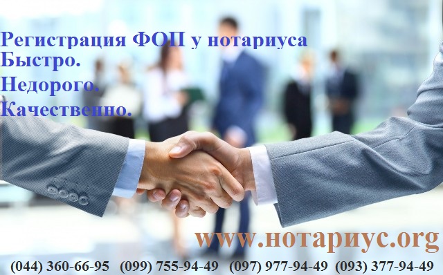 Нотариус Харьковское шоссе, нотариус на харьковском, нотариус харьковский масив, нотариус киев, регистрация фоп в украине 2016, регистрация фоп у нотариуса, регистрация фоп, регистрация фоп киев, регистрация фоп онлайн, регистрация фоп 2016, регистрация спд киев самостоятельно, регистрация фоп 2016 украина пошарово, заява на регистрацию фоп, что необходимо для регистрации фоп украина, свидетельство о регистрации фоп украина, порядок регистрации фоп в 2016 украина, регистрация спд фоп пошаговая инструкция, документы для регистрации фоп, регистрация фоп не по месту прописки, регистрация фоп через Інтернет, регистрация фоп пошарово, свидетельство о регистрации фоп, проверить регистрацию фоп, регистрация фоп украина, регистрация фоп налоговая, регистрация фоп 2015, регистрация спд, регистрация спд 2016, регистрация спд киев, регистрация спд фоп пошаговая инструкция, регистрация спд украина, документы для регистрации спд