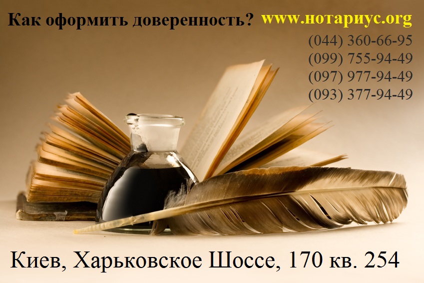 Как оформить доверенность; нотариус доверенность; где оформить доверенность; нотариус киев; нотариус позняки доверенность; нотариус доверенность в субботу; Нотариус доверенность осокорки; нотариус харьковский;