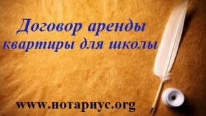 dogovor-arendy-kvartiry-dlya-shkoly, Договор аренды квартиры для школы.