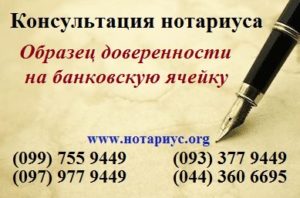 Нотариус позняки, нотариус осокорки,доверенность Позняки, нотариус харьковская;нотариус в субботу;бесплатная консультация нотариуса; доверенность на банковскую ячейку;доверенность на банковскую ячейку образец;доверенность на пользование банковской ячейкой;доверенность на открытие банковской ячейки;как сделать доверенность на банковскую ячейку;доверенность на доступ к банковской ячейке;доверенность на право пользования банковской ячейкой;