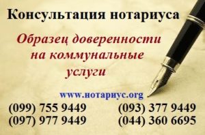 Нотариус позняки, нотариус осокорки,доверенность Позняки, нотариус харьковская;нотариус в субботу;бесплатная консультация нотариуса;доверенность на коммунальные услуги;доверенность на представление интересов в коммунальных службах;образец доверенности на оплату счетов;доверенность на представление интересов в жкх;доверенность на оплату услуг;доверенность на содержание квартиры;доверенность на осуществление платежей;доверенность представление интересов собственника квартиры;доверенность на представление интересов в водоканале;доверенность на представление интересов в киевэнерго; доверенность на представление интересов собственника в управляющей компании, доверенность представление интересов собственника квартиры