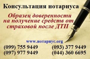 Нотариус позняки, нотариус осокорки,доверенность Позняки, нотариус харьковская;нотариус в субботу;бесплатная консультация нотариуса;доверенность на получение средств от страховой после дтп;доверенность на получение страховой выплаты образец;образец доверенности на получение страхового возмещения;доверенность на получение страховой премии;доверенность на получение страхового полиса осаго образец;