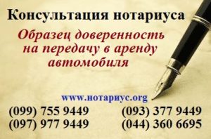 Нотариус позняки, доверенность Позняки;нотариус осокорки, нотариус харьковская;нотариус в субботу;бесплатная консультация нотариуса; Доверенность на передачу в аренду автомобиля;доверенность на право сдачи автомобиля в аренду;сдача в аренду автомобиля по генеральной доверенности;договор аренды автомобиля по доверенности;