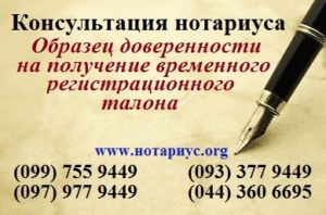 Нотариус позняки, нотариус осокорки, доверенность Позняки,нотариус харьковская;нотариус в субботу;бесплатная консультация нотариуса;доверенность на получение временного регистрационного талона;временный регистрационный талон для выезда за границу;генеральная доверенность на автомобиль выезд за границу;доверенность на автомобиль с правом выезда за границу 2018;пересечение границы на автомобиле по доверенности;доверенность на авто для выезда в россию;