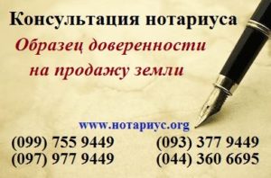 Нотариус позняки, доверенность Позняки;нотариус осокорки, нотариус харьковская;нотариус в субботу;бесплатная консультация нотариуса;доверенность на продажу земли;доверенность на продажу земельного участка стоимость;генеральная доверенность на продажу земельного участка;генеральная доверенность на оформление земельного участка;генеральная доверенность на земельный пай Украина;доверенность на оформление в собственность земельного участка и жилого дома;образец доверенности на продажу земельного участка;доверенность на продажу дома с земельным участком;