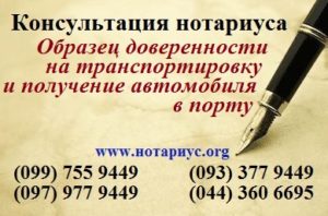 Нотариус позняки, нотариус осокорки, доверенность Позняки,нотариус харьковская;нотариус в субботу;бесплатная консультация нотариуса; доверенность на транспортировку и получения автомобиля;доверенность на перевозку автомобиля образец;образец доверенности на получение автомобиля;