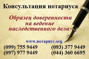 Нотариус позняки, нотариус осокорки, доверенность Позняки,нотариус харьковская;нотариус в субботу;бесплатная консультация нотариуса;доверенность на ведение наследственного дела;доверенность на ведение наследственного дела 2018;доверенность на ведение наследственного дела цена;генеральная доверенность на ведение наследственного дела;доверенность на оформление наследства образец; генеральная доверенность на получение наследства;доверенность на оформление наследственных прав;генеральная доверенность на вступление в наследство образец;генеральная доверенность на наследство образец;доверенность на вступление в наследство с последующей продажей;какие документы нужны для оформления доверенности на наследство;доверенность на оформление наследства украина;вступление в наследство после смерти отца украина;вступление в наследство по завещанию украина 2018;вступление в наследство украина 2018;