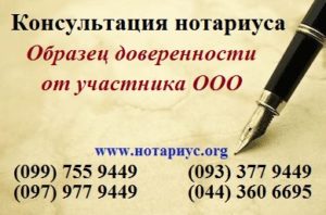 Нотариус позняки, нотариус осокорки, доверенность Позняки,нотариус харьковская;нотариус в субботу;бесплатная консультация нотариуса;доверенность от участника ооо;доверенность от единственного участника ооо; доверенность на представление интересов учредителя ооо;генеральная доверенность от учредителя ооо;доверенность на управление долей в ооо образец;доверенность на осуществление прав участника ооо;доверенность на представление интересов участника оо;на общем собрании участников ооо;доверенность на представление интересов общая;доверенность на продажу доли в ооо образец;доверенность на заключение договора купли продажи доли в ооо;доверенность на подписание договора купли-продажи доли ооо;