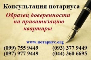 Нотариус позняки, доверенность Позняки;нотариус осокорки, нотариус харьковская;нотариус в субботу;бесплатная консультация нотариуса;доверенность на приватизацию квартиры украина;доверенность на продажу квартиры образец украина;приватизация квартиры украина;доверенность на приватизацию имущества;доверенность на приватизацию имущества 2018;доверенность на приватизацию квартиры образец;доверенность на приватизацию квартиры цена