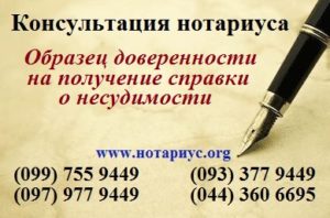 Нотариус позняки, нотариус осокорки,доверенность Позняки, нотариус харьковская;нотариус в субботу;бесплатная консультация нотариуса;доверенность на получение справки о несудимости;образец доверенности на справку о несудимости;доверенность на право получения справки о наличии (отсутствии) судимости;справка об отсутствии судимости, справка об отсутствии судимости;доверенность на получение справки о судимости;можно ли получить справку об отсутствии судимости по доверенности;можно ли заказать справку о несудимости по доверенности;доверенность на получение справки о несудимости украина;