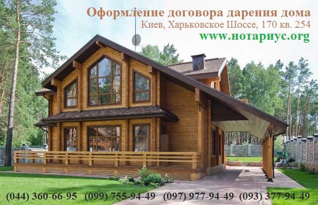 Нотариальные услуги Киев, Нотариальные услуги Дарницкий район,,договор дарения, образец договора дарения доли квартиры, договор дарения квартиры, договор дарения образец, договор дарения в Украине, договор дарения доли квартиры, договор дарения недвижимости в Украине, договор дарения жилой дом, договор дарения жилого дома, оформление договора дарения, договор дарения земельного участка, форма договора дарения, договор дарения доли, скачать договор дарения, договор дарения земельного участка образец 2016, бланк договора дарения