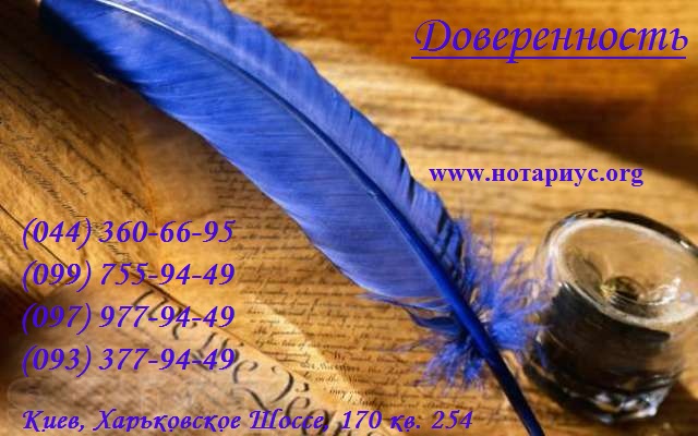 Нотариальные услуги Киев, Нотариальные услуги Дарницкий район,нотариально заверенный перевод доверенности в Киеве, доверенность, доверенность на право представлять интересы, доверенность образец, нотариус киев цены на услуги доверенность, бланк доверенности, доверенность на получение документов, доверенность на авто, генеральная доверенность, генеральная доверенность на автомобиль, доверенность на получение денег, генеральная доверенность образец