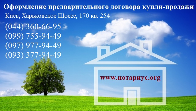 Нотариальные услуги Киев, Нотариальные услуги Дарницкий район,,предварительный договор, предварительный договор купли продажи квартиры, предварительный договор купли продажи недвижимости, предварительный договор купли продажи квартиры образец, предварительный договор купли продажи, предварительный договор купли продажи недвижимости образец Украина, предварительный договор купли продажи земельного участка, предварительный договор образец, предварительный договор купли продажи дома, образец предварительного договора купли продажи недвижимости, предварительный договор образец Украина, предварительный договор с застройщиком