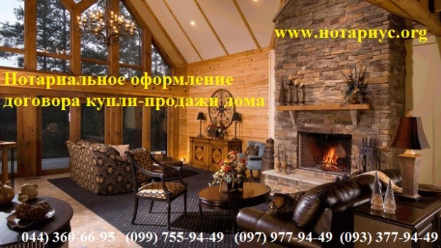 нотариус договор купли-продажи дома украина, нотариус договор купли-продажи дома киев, нотариус договор купли-продажи дома дарница, нотариус договор купли-продажи дома позняки, оформить договор купли продажи дома, оформить договор купли продажи квартиры, оформление договора купли продажи дома, сколько стоит оформление купли-продажи дома, договор купли-продажи квартиры доманалоги, договор купли-продажи дома у нотариуса, оформить договор купли продажи дома Дарницкий район, оформить договор купли продажи дома Позняки, оформить договор купли продажи дома Дарница, оформить договор купли продажи дома ЛЕВЫЙ БЕРЕГ КИЕВ, оформить договор купли продажи дома Осокорки, оформить договор купли продажи дома Бортничи,