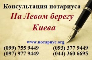 Нотариус левый берег, нотариус левый берег киев, нотариус киев Дарница, нотариус киев днепровский район,