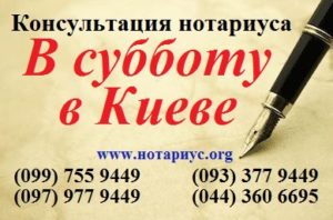 Нотариус Киев. Нотариус суббота. Нотариус в субботу. Нотариус Киев суббота. Бесплатная консультацию нотариуса в субботу. Нотариальные действия в субботу.