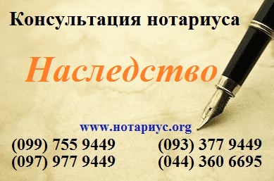 Нотариус Киев.Наследство Днепровский район.Оформить наследство Днепровский район,Киев,Левый берег,Правый берег,выезд нотариуса,завещание,доверенность.