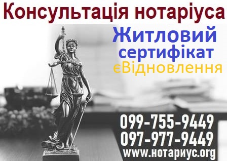 нотаріус євідновлення, нотариус є відновлення, нотариус житловий сертифікат, нотаріус житловий є відновлення, нотаріус житловий сертифікат, нотаріус житловий сертифікат київ, нотаріус житловий сертифікат дарниця, нотаріус житловий сертифікат позняки,купівля майна через сертифікат, Житлові сертифікати в Дії, Сертифікати єВідновлення можна обміняти на нове житло, придбання житла за сертифікатом, Як придбати нове житло на сертифікати єВідновлення, Житловий сертифікат, як купити нове житло на сертифікат єВідновлення, купівля-продаж будинку під час війни, купівля-продаж нерухомості під час війни 2023, договір дарування під час війни, житловими сертифікатами, Реєстр пошкодженого та знищеного майна, нотаріус є відновлення Україна, нотаріус є відновлення 2024 Нотаріус житловий сертифікат,євідновлення,нотариус,нотариус Київ,Дарниця, Позняки,купівля майна,придбання житла за сертифікатом,Осокорки