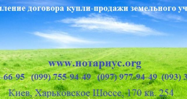 договор куплю продажи, договор купли продажи,договор купли продажи образец, договор купли продажи образец Украина, договор куплю продажи земельного участка, договор купли продажи земельного участка, договор куплю продажи скачать, скачать договор купли продажи, образец договора купли продажи земельного участка, договор купли продажи земельного участка образец 2015,