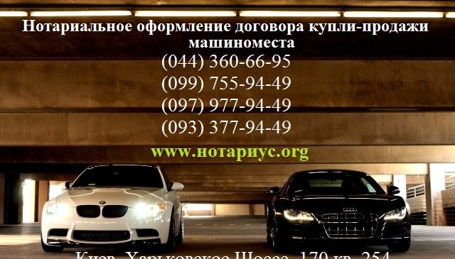 договор купли продажи машиноместа, договор купли продажи машиноместа киев, договор купли продажи машиноместа Дарницкий район, договор купли продажи машиноместа Позняки, договор купли продажи машиноместа левый берег, оформление купли-продажи машиноместа, договор купли-продажи машиноместа с задатком, договор купли-продажи паркоместа, как оформить покупку паркинга, покупка машиноместа в подземном паркинге, купить парковочное место киев, оформление машиноместа в собственность